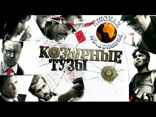 Козырные тузы / Smokin' aces 2006 США,Франция,Великобритания(Боевик,триллер,драма,криминал)